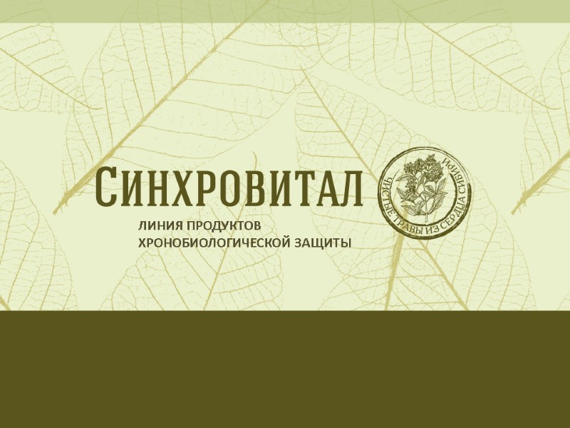 ЛИНИЯ ПРОДУКТОВ ХРОНОБИОЛОГИЧЕСКОЙ ЗАЩИТЫ